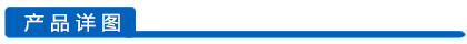 產(chǎn)品詳圖欄目