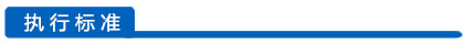 執(zhí)行標準欄目