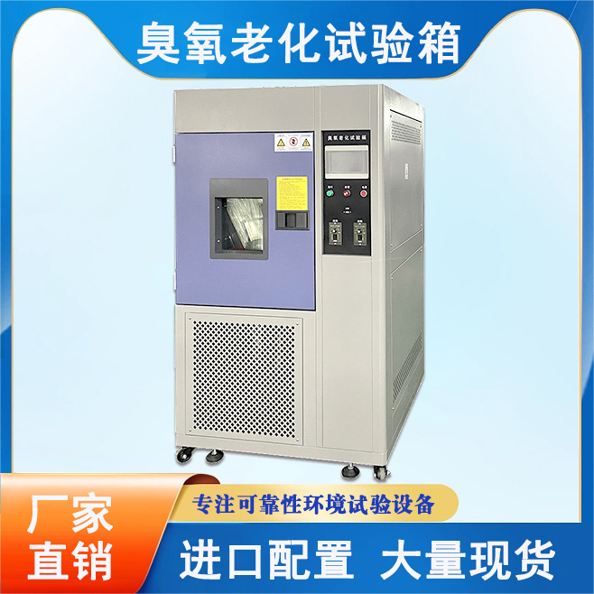 臭氧老化試驗(yàn)箱